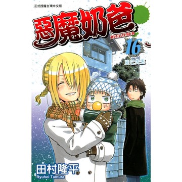 惡魔奶爸 (16)_Readmoo 讀墨電子書