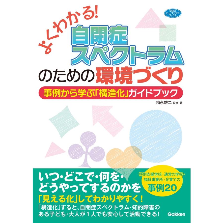 よくわかる 自閉症スペクトラムのための環境づくり 事例から学ぶ 構造化 ガイドブック