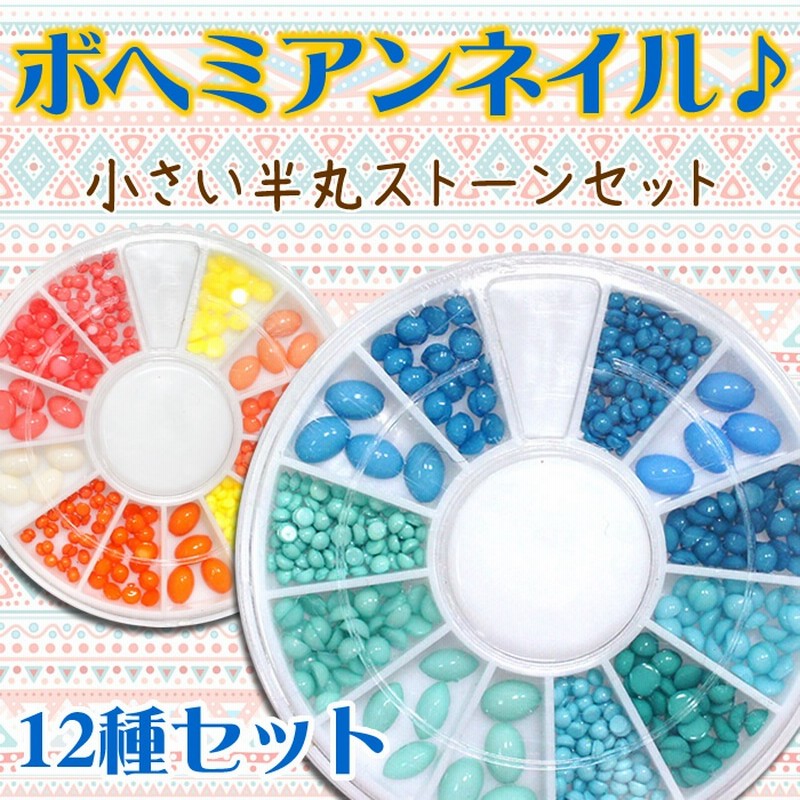 ボヘミアンネイル用ストーン12種セット ジェルネイル 不透明ラインストーン ターコイズ風ストーン ブルー エメラルドグリーン 青 オレンジ 黄色 白 天然石風 通販 Lineポイント最大1 0 Get Lineショッピング