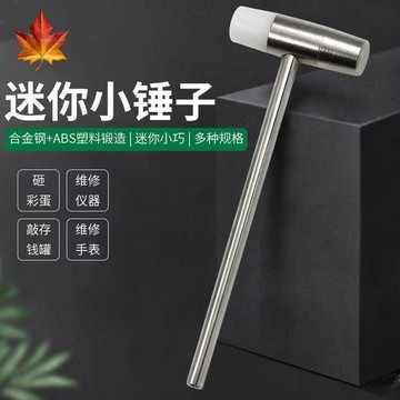 💥桃園出貨💥多用途 DIY迷你小錘子小榔頭雙頭膠錘 修錶工具 長柄雙頭修錶錘子