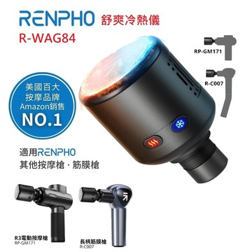 【RENPHO】R-WAG84 舒爽冷熱儀 (配件) 熱敷 冰敷 按摩頭 筋膜槍頭 舒爽按摩 肌肉放鬆 適用按摩槍 RP-GM171/R-C007GY