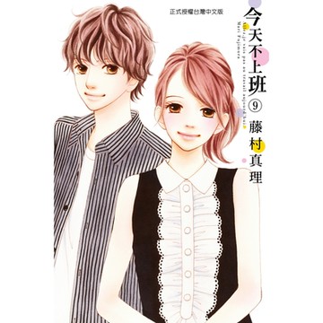 今天不上班 (9)_Readmoo 讀墨電子書