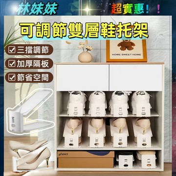 鞋托架✨多層鞋架 雙層鞋托架 三擋調節 可調節鞋托架 雙層鞋架 收納鞋架 鞋子收納架 鞋櫃收納 運動鞋高跟鞋 拖鞋收納