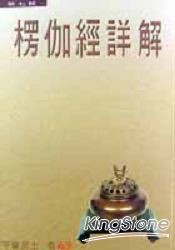 楞伽經詳解第七輯