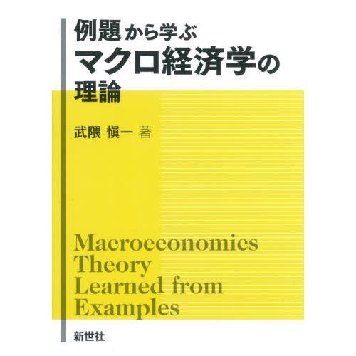 例題から学ぶ マクロ経済学の理論