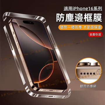 手機側邊貼 邊框貼 全包後蓋貼 裸機感 iPhone 17 16 15 12 13 14 pro max 防塵膜 16E