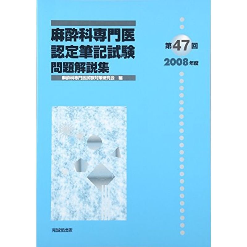 麻酔科専門医認定筆記試験問題解説集〈第47回(2008年度)〉