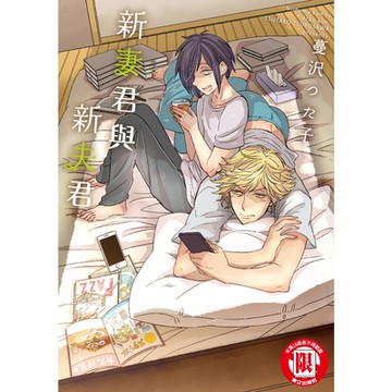 新妻君與新夫君  (全)_Readmoo 讀墨電子書