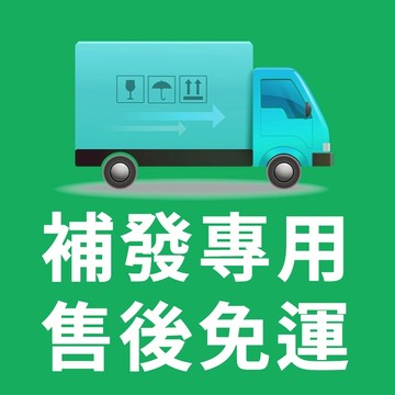 客戶補寄專用鏈接  商品補寄 補發 售後專用 免運 專屬下標專區（非客服指定請勿下單哦）