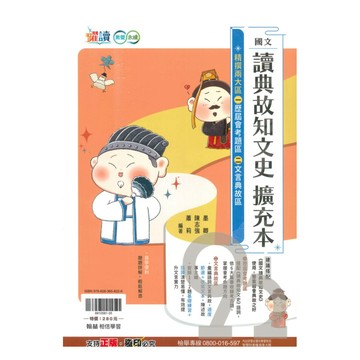翰林國中躍讀讀典故知文史(擴充本)
