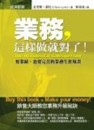 業務，這樣做就對了！[二手書_普通]