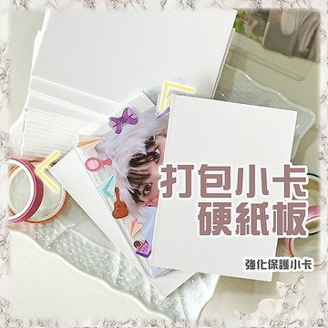 卡片收納展示👑台灣旗艦【包卡專用 硬紙板】打包小卡 出卡 包卡 換卡 小卡打包 打包材料 硬卡紙 厚紙板 打包白卡 厚紙