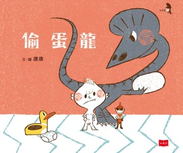 【電子書】偷蛋龍1：偷蛋龍