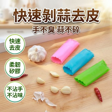 【台灣現貨】 剝蒜頭工具 剝蒜工具 壓蒜工具 剝蒜頭皮器具