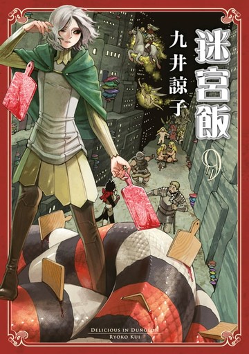 【電子書】迷宮飯(09)