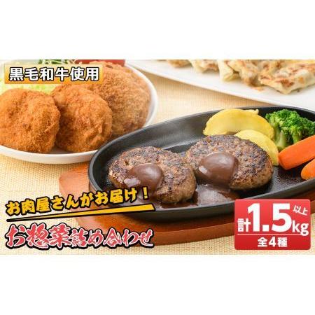 ふるさと納税 s137 お肉屋さんがお届け！お惣菜詰め合わせ(計1.5kg以上)厳選和牛コロッケ・黒毛和牛メンチカツ・黒毛和牛焼ぎゅーざ・合挽き.. 鹿児島県さつま町