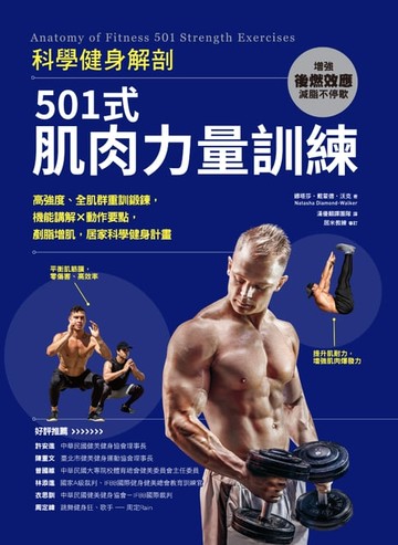 【電子書】科學健身解剖：501式肌肉力量訓練