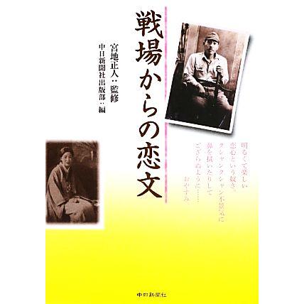 戦場からの恋文／宮地正人，中日新聞社出版部