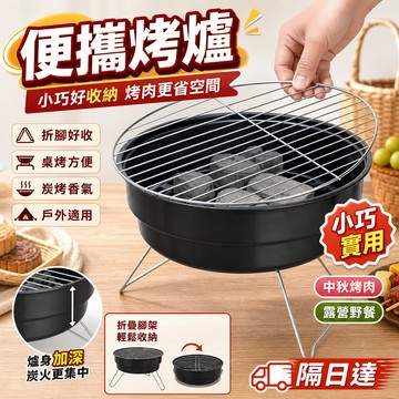 小型烤肉爐 桌上型烤爐 圓形燒烤架 家用炭烤爐 露營烤肉架 戶外烤架 桌面燒烤爐 木炭烤網設計 小巧好放置 居家外出方便