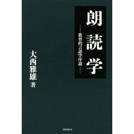 朗読学 教育的言語学序説／大西雅雄(著者)