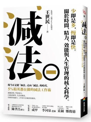 減法：少即是多，慢即是快。關於時間、精力、效能與人生管理的核心科學。5%精英[二手書_良好]
