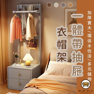 可開發票 工廠現貨 【宅配免運】客廳衣架 實木掛衣架 衣服收納架 開放式衣架 落地衣架 小戶型衣帽架 臥室衣架 一體帶抽衣架 曬衣架 特惠/全館折扣 售後保障 j547