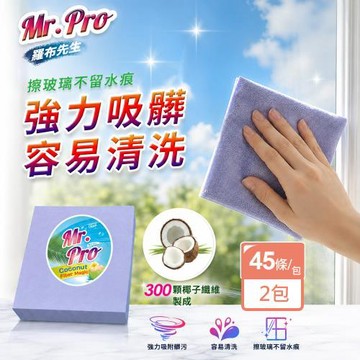 Mr.Pro 羅布先生 魔法擦巾45條X2入 超細纖維清潔巾 吸水巾 擦桌布 廚房家用清潔