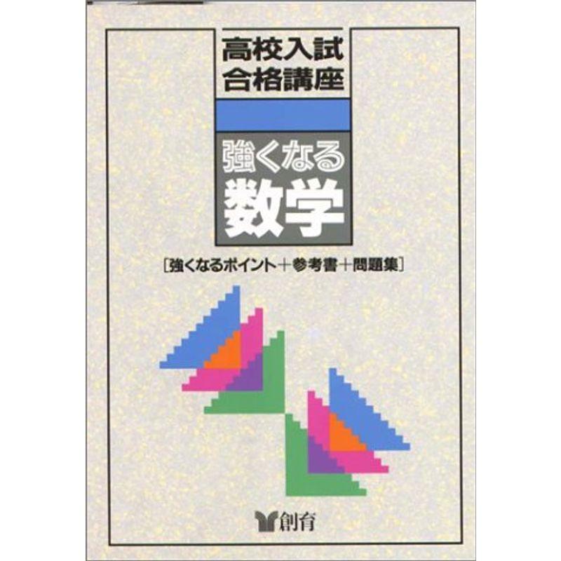 強くなる数学 (高校入試合格講座)