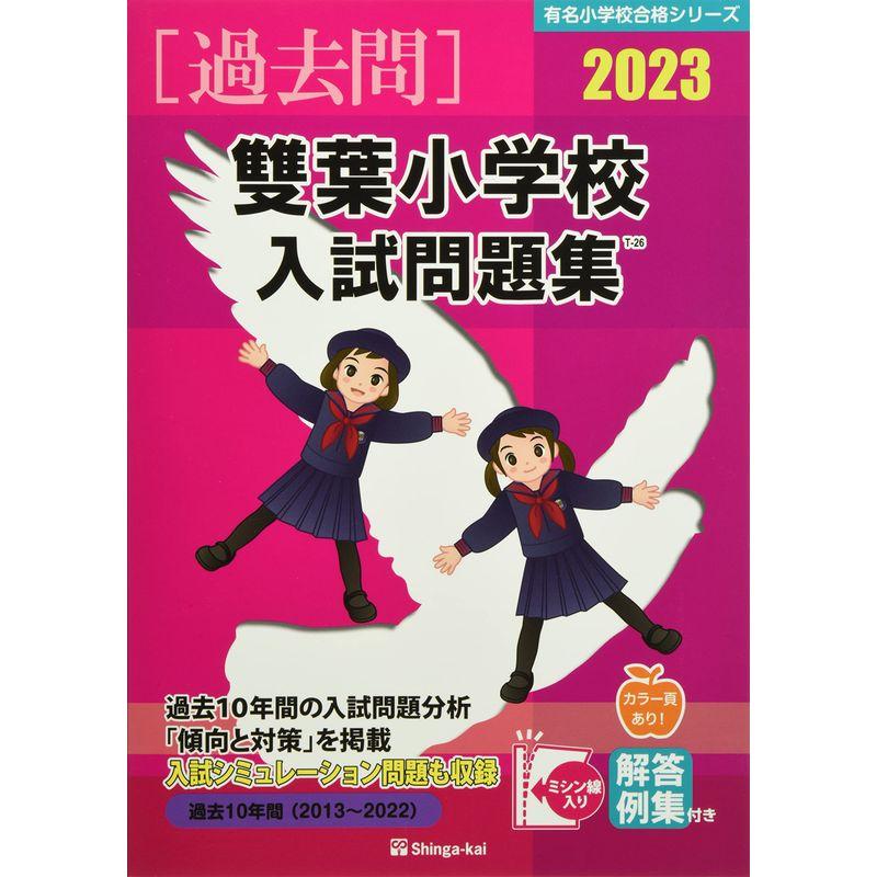 雙葉小学校入試問題集 (2023) (有名小学校合格シリーズ)