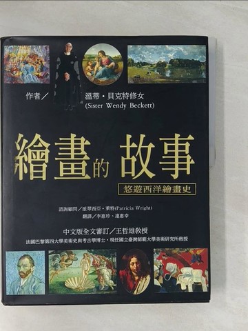 【書寶二手書T1／藝術_R4X】繪畫的故事:悠遊西洋繪畫史_溫蒂．貝克特