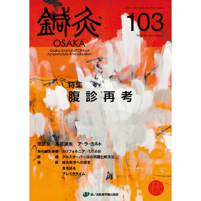 鍼灸OSAKA103号 腹診再考