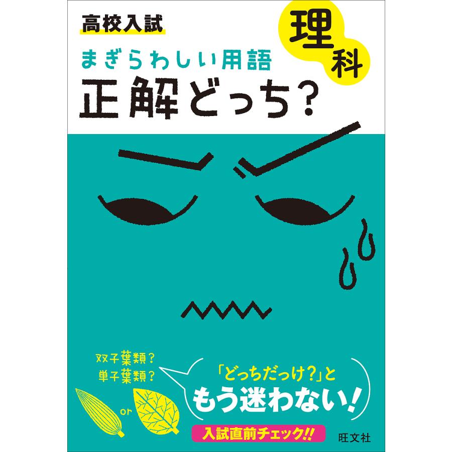 高校入試まぎらわしい用語正解どっち 理科