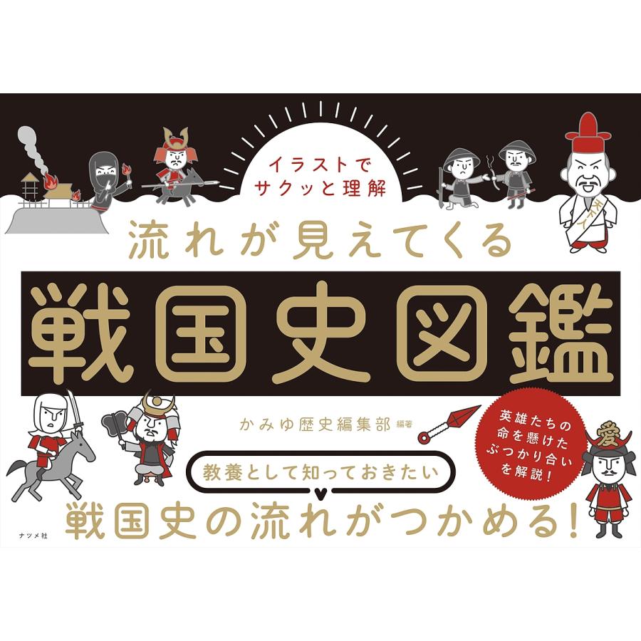 イラストでサクッと理解 流れが見えてくる戦国史図鑑