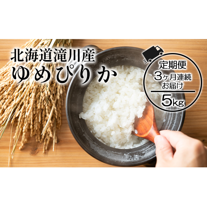 北海道滝川産ゆめぴりか 5kg 3ヶ月連続｜北海道 滝川市 米 お米 白米 ご飯 ゆめぴりか ユメピリカ 定期便 連続お届け