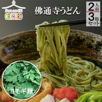 ふるさと納税 三原市 佛通寺うどん2人前×3箱セット[5311-0435]