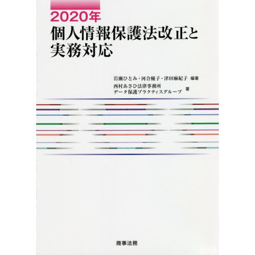 2020年個人情報保護法改正と実務対応