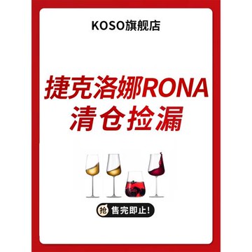 【品牌清倉撿漏】RONA洛娜捷克紅酒杯系列酒杯酒具全新正品特賣