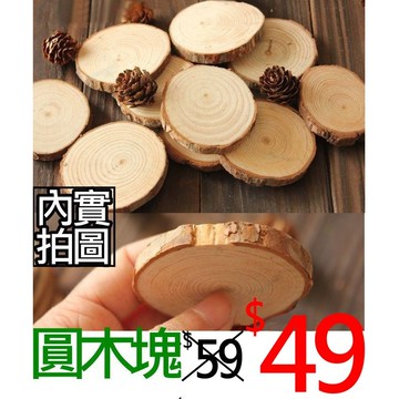 台灣現貨24h內寄出圓木片拍攝背景擺件裝飾拍照道具ig雜貨小物zakka飾品化妝品保養品