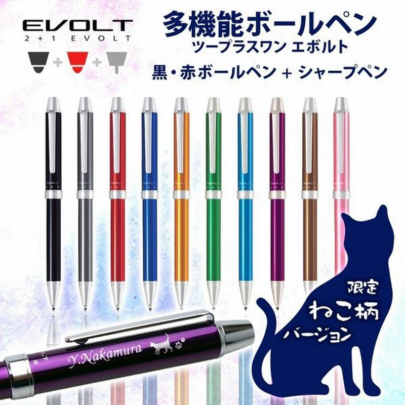 ボールペン 名入れ ねこイラスト入り 多機能筆記具 エボルト ねこエボルト 猫デザイン ネコ柄 多機能ペン 通販 Lineポイント最大0 5 Get Lineショッピング