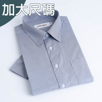 大尺碼【CHINJUN】勁榮抗皺襯衫-短袖、灰細條紋 、18.5吋、19.5吋、20.5吋、s201L 台灣現貨 男襯衫 商