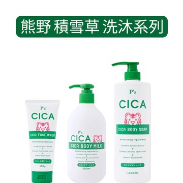 日本 熊野 積雪草 P’s CICA 極淨修護 保濕沐浴乳 洗面乳 沐浴精【金好康】