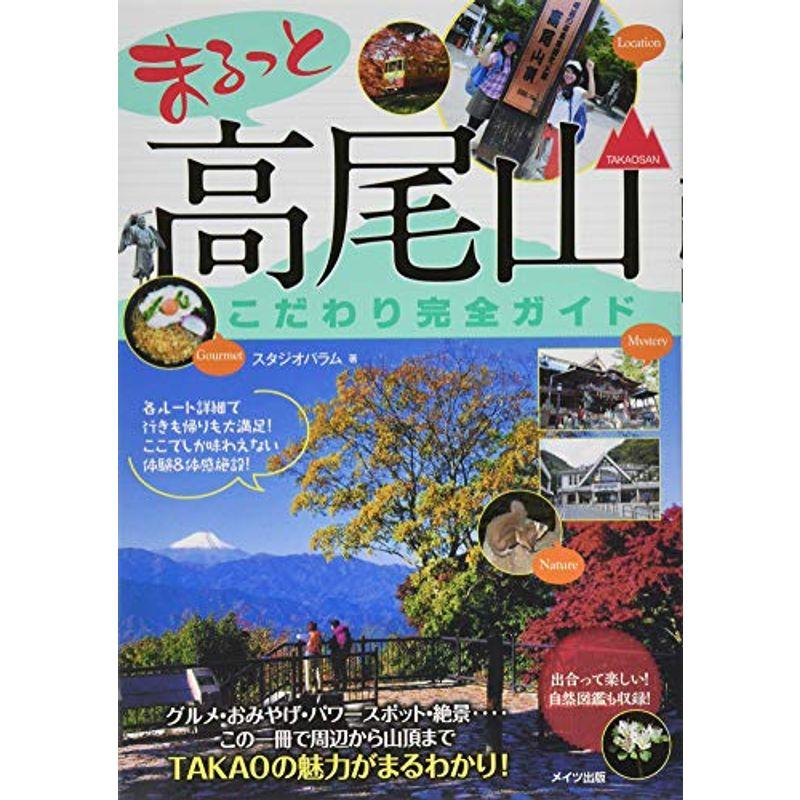 まるっと 高尾山 こだわり完全ガイド