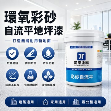 地坪漆 防水防滑環氧彩砂 自流平地坪漆 水泥地板漆 室內外耐磨防水漆 DIY地面翻新漆 車庫陽台庭院地坪漆 耐磨地坪漆