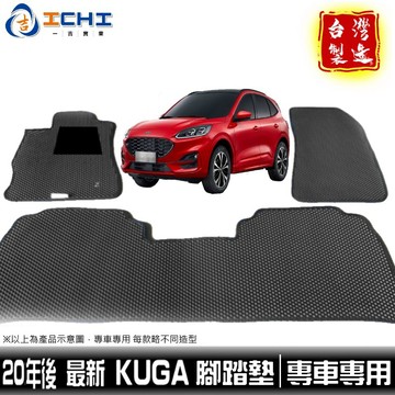 kuga腳踏墊 20年後【鑽石紋】/適用於 kuga腳踏墊 kuga 腳踏墊 kuga腳踏 / 台灣製造