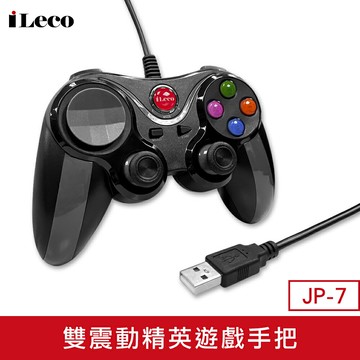 【iLeco】JP-7 雙震動菁英遊戲手把 控制器【三井3C】