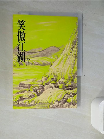 【書寶二手書T5／武俠小說_WLF】笑傲江湖(二)_金庸