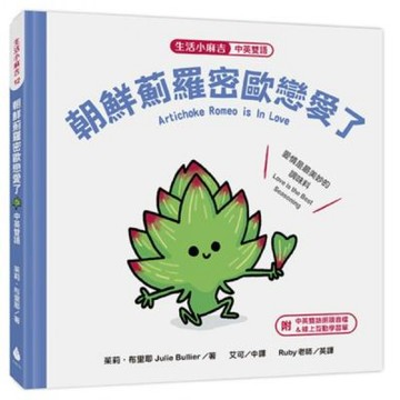 【生活小麻吉】朝鮮薊羅密歐戀愛了：愛情是最美妙的調味料（中......【城邦讀書花園】