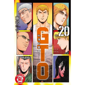 麻辣教師GTO‧失落的樂園 (20)_Readmoo 讀墨電子書