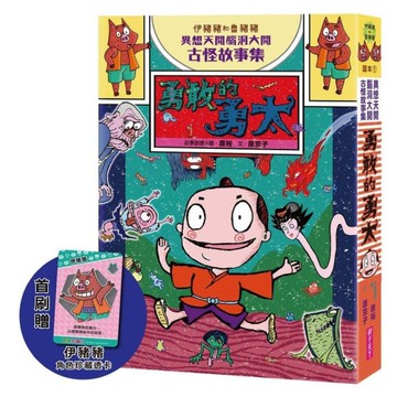 勇敢的勇太【伊豬豬和魯豬豬異想天開腦洞大開古怪故事集】(首刷版)