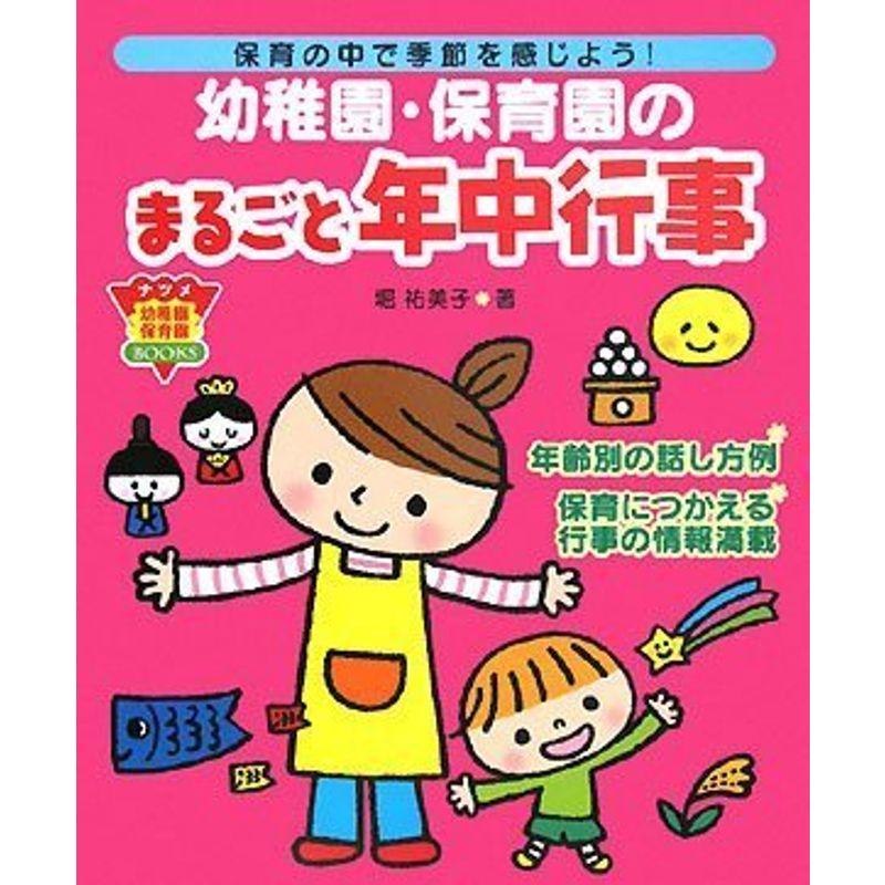 幼稚園・保育園のまるごと年中行事 (ナツメ幼稚園・保育園BOOKS)